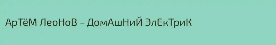 АрТёМ ЛеоНоВ - ДомАшНиЙ ЭлЕкТриК